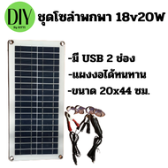 ชุดโซล่าเซลล์ แผงโซล่าเซลล์ 18V 20W Poly โซล่าเซลล์ พลังแสงอาทิตย์ โซล่าเซลล์ แผงพลังงานแสงอาทิตย์ แ