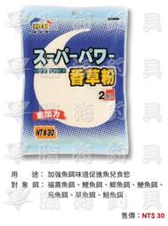 ★臨海釣具旗艦館★24H營業 南台灣NTN 香草粉 30g  誘餌 香味 添加餌 魚餌 釣餌 福壽 鯉魚 鯽魚 鯁魚