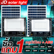 ซื้อ 1 แถม 1 แบรนด์ JD ของแท้100% ไฟโซล่าเซลล์ สปอร์ตไลท์ Solar LED โซล่าเซลล์ JD-L เปลือกอลูมิเนียมอัพเกรดใหม่ รับประกันถึง 3 ปีเต็ม 45W 65W 120W 200W 300W 650W 1000W 2000W