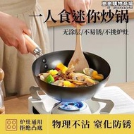 日式迷你小炒鍋不沾鍋家用燃氣電磁爐專用無塗層平底炒鍋
