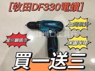 牧田 18v makita DF330D 電鑽 起子機 無繩電動電鑽 牧田 電鑽 電動起子機 12V鋰電電鑽 電動工具