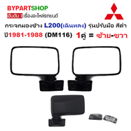กระจกมองข้าง MITSUBISHI L200(เฉินหลง) เท่านั้น รุ่นปรับมือ สีดำ ปี1981-1988 (DM116) -ราคาต่อข้าง-