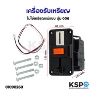 เครื่องรับเหรียญ ไม่ใช่เหรียญแม่แบบ รุ่น 006 (สามารถรับเหรียญ 5/10บาท) อะไหล่เครื่องซักผ้า