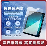 【KAMERA】桃苗選品—類紙鋼化玻璃保護貼-For iPad Pro(11吋) Air4/5(10.9吋)