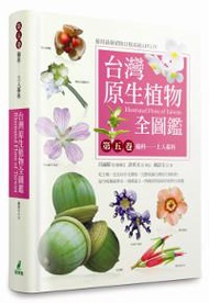 台灣原生植物全圖鑑（第五卷）：榆科－土人參科