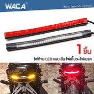 WACA E18 LED ไฟท้าย+ไฟเลี้ยวในตัว แบบเส้น สำหรับมอเตอร์ไซค์ทุกรุ่น ไฟเบรก ไฟฉุกเฉิน ไฟท้ายแบบเส้น 1ช