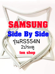 ขอบยางตู้เย็น SAMSUNG 2ประตู Side By Side รุ่นRS554N