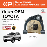 EEP - ปีกนก TOYOTA LAND CRUISER PRADO J150 / J120