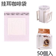 #N/A - C46(50個/包) 即棄式咖啡過濾紙袋 咖啡濾紙 掛耳咖啡濾紙 掛耳濾袋 即棄濾渣袋 便攜式咖啡過濾紙袋7.5×9cm「平行進口