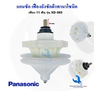 แกนซักเครื่องซักผ้า พานาโซนิค  11 ฟัน แกนถังซักรุ่น 2 ถัง Panasonic NA-W1050T,WT1051,W1052N, W1200T, W1300T ,W1303T ,W1400T