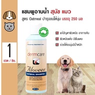 Dermcare Aloveen Shampoo แชมพูสุนัข แชมพูแมว สูตร Oatmeal ลดอาการคัน ช่วยบำรุงขนและผิวหนัง (250 มล./ขวด)