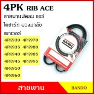 BANDO Belt 4PK 930 935 940 945 950 960 970 980 985 995 Japanese Grade RIP ACE Fan Air Front Sa