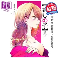 预售 漫画 我推的孩子 13 赤坂アカ 台版漫画书 青文出版