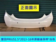 [利陽]豐田PRIUS 2013-16油電1.5原廠2手後保桿/原廠白色]/省烤漆費$3500*安心賣家