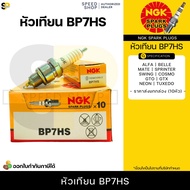 หัวเทียนNGKแท้ หัวเทียนNGK หัวเทียน C7HSA CPR7EA-9 BP7HS B8ES D8EA CR7EH-9 ✅ มีใบกำกับภาษี