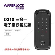 WAFERLOCK 維夫拉克 D310 三合一指紋輔助鎖 D310