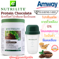 Amway โปรตีน รสช็อกโกแลต(ชุดพร้อมแก้วเชค) แอมเวย์ Protein Chocolate นิวทริไลท์ โปรตีนรสช็อกโกแลต ขนาด500กรัม ช็อปไทย สินค้าพร้อมส่ง