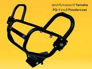 ชุดปะกับ+แคชบาร์ Yamaha  PG-1 งานสี Powdercoat🪶Sn🪶