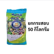 ปุ๋ยเคมี 20-5-5 ตราม้าเงา ฟิลเลอร์ใช้กรดซิลิคอนพรีเมียม 25-50 กก.