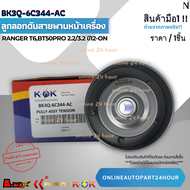 ลูกลอกดันสายพานหน้าเครื่อง RANGER T6BT50PRO 2.2/3.2 ปี12-ON#BK3Q-6C344-AC