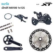 Shimano Deore XT M8100 M8120 1X12 ความเร็ว Derailleurs Groupset 12S Shift Lever CN Chain Cassette FC