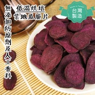 【台灣製！真材實料！健康零食！】紫薯脆片120g 零食 果乾 蔬果乾 紫番薯乾 紫地瓜 即食脆脆(最佳食用期2026-05-05