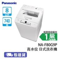 PANASONIC 樂聲 NA-F80G9P 「舞動激流」 8公斤 740轉 高水位 日式洗衣機 葉輪式強弱轉動洗衣​潔淨/防纏繞功能/加強沖洗效果/時節省用水