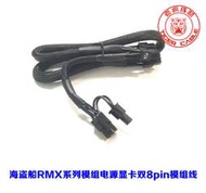 老虎線材海盜船RM1000X RM850X RM750X RM650X電源雙8P顯卡模組線