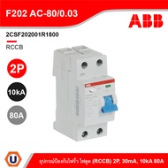 ABB - F202 AC-80/0.03 อุปกรณ์ป้องกันไฟรั่ว ไฟดูด Residual Current (RCCB) 2P 80A 10kA 2CSF202001R1800