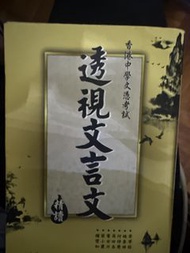透視文言文