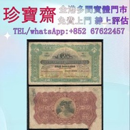 1912年有利银行五元   舊錢幣，紙幣，舊港幣 港紙，人民幣，澳門幣，民國幣，第一二三四套人民幣，紀念鈔，連體鈔，樣版鈔，中國硬幣，長城幣，金幣，硬幣，女皇頭，伍仙 一仙，銀元，銀幣，銅錢，古錢，刀