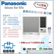 (全新行貨) Panasonic 樂聲 R32雪種變頻式淨冷/冷暖窗口機 (無線遙控型) CWHU70ZA/CWHU90ZA/CWHU120ZA/CWHU180ZA/CWHZ70ZA/CWHZ90ZA