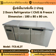 ตู้แช่เย็น/แช่แข็ง 2 ประตู ระบบเดินท่อ ขนาด180x80x80ซม. ความจุ14Q ตู้แช่สแตนเลส ตู้แช่แบบเคาน์เตอร์