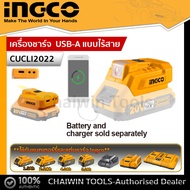 INGCO เครื่องชาร์จ USB-A แบบไร้สาย (ไม่รวมแบต และ แท่นชาร์จ) รุ่น CUCLI2022 (สามารถใช้แบตIngco 20v
