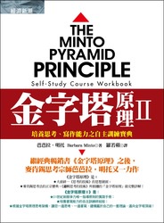 金字塔原理 II─培養思考、寫作能力之自主訓練寶典 (The Minto Pyramid Principle Self-Study Course Workbook)