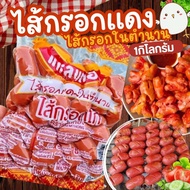 ไส้กรอกแดงแหลมทอง ในตำนาน (1kg.)🐔 🚚💨ค่าส่งแบบเหมา ส่งขนส่งแช่เย็น❄️ 🎉ฟรีลังโฟมทุกจังหวัด ✅คละสินค้าไ