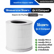 [ของแท้ 100% จาก Xiaomi] Xiaomi Air Purifier Filter ไส้กรอง ไส้กรองอากาศ ไส้กรองเครื่องฟอกอากาศ Xiao