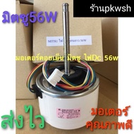 ( PRO+++ ) โปรแน่น.. มอเตอร์แอร์ Mitsubishi 56W. DC. 18000BTU-24000BTU DC 340V. RCOJ56 ราคาสุดคุ้ม อ
