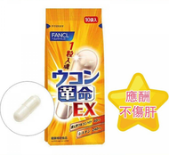 FANCL - FANCL 強效護肝解酒薑黃素膠囊解酒丸EX (10包入) [平行進口] 5530