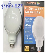 LAMPTAN หลอดแสงจันทร์ LED Mercury 45W แสงขาว (DAY LIGHT) มีมอก E27 และ E40 ความสว่างระดับสูง 5200lm