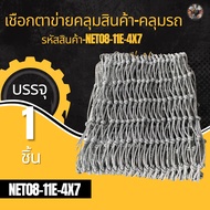 Truck Cover Net Model NET08-11E-4X7 Fence 11-Eye Double Side Rope Number 8