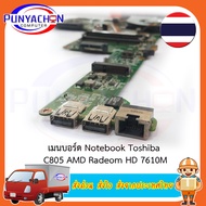 Mainboard Toshiba C805 AMD Radeom HD 7610M  มือ 2 พร้อมใช้งาน ส่งด่วน ส่งไว ส่งจากประเทศไทย