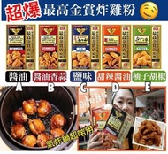 日清最高金賞店監修 炸雞粉