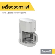 เครื่องชงกาแฟ Electrolux ขนาด 1.25 ลิตร ชงกาแฟได้ 10 แก้ว รุ่น E2CM1-200W - ที่ชงกาแฟ เครืองชงกาแฟสด