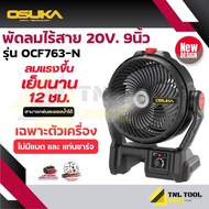 รุ่นใหม่ พัดลมไร้สาย 20V. ขนาด 9 นิ้ว OSUKA ( รุ่น OCF763-N / OCF763-M1 ) ใช้ได้นานถึง 12 ชม.