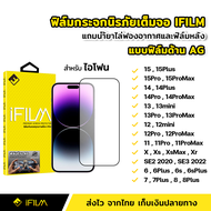 iFilm ฟิล์มกระจก นิรภัย iPhone แบบด้าน เต็มจอ เต็มกาว iPhone 15 15Plus 15 Pro Max 14 14Plus 14ProMax 14Pro 13 Pro Max 13mini 12 Pro Max 11 Pro Max X Xs XR SE 7 8 Plus ฟิล์มด้าน AG ลดรอยนิ้วมือ