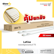 หลอดไฟ T5 28W หลอดผอม ประหยัดพลังงาน 50 หลอด สำหรับห้องนั่งเล่นและออฟฟิศ