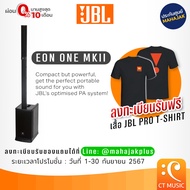 JBL EON ONE MKII / JBL EON ONE MK2 Portable PA - ประกันศูนย์มหาจักร 5 ปี