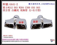 賓士 W212 E63 W204 C300 C63 S63 四方形 白鐵尾 尾飾管 左+右 Y型 料號 GA41-2