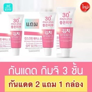 ฟรีค่าส่ง🚚 โปรพิเศษ 2แถม1 ครีมกิมจิ & เซรั่มกิมจิ & ครีมกันแดดกิมจิ ครีมกันแดดกิมจิ SunScreen 30 day